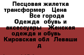 Песцовая жилетка трансформер › Цена ­ 13 000 - Все города Одежда, обувь и аксессуары » Женская одежда и обувь   . Кировская обл.,Леваши д.